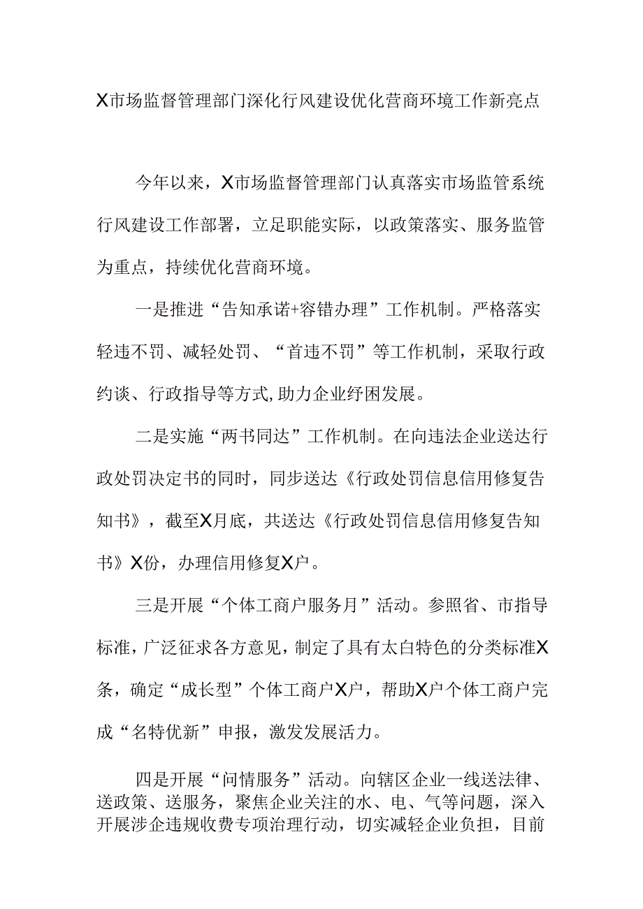 X市场监督管理部门深化行风建设优化营商环境工作新亮点.docx_第1页