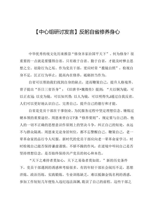 【中心组研讨发言】反躬自省修养身心.docx