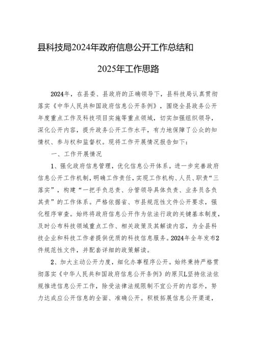 县科技局2024年政府信息公开工作总结和2025年工作思路.docx