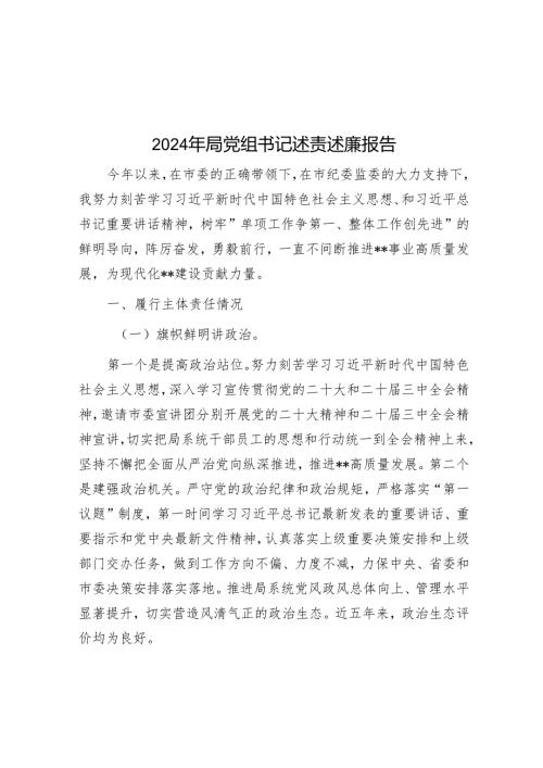 2024年局党组书记述责述廉报告.docx