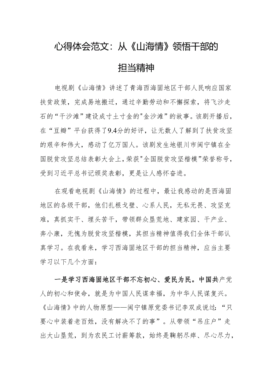 心得体会范文：从《山海情》领悟干部的担当精神.docx_第1页