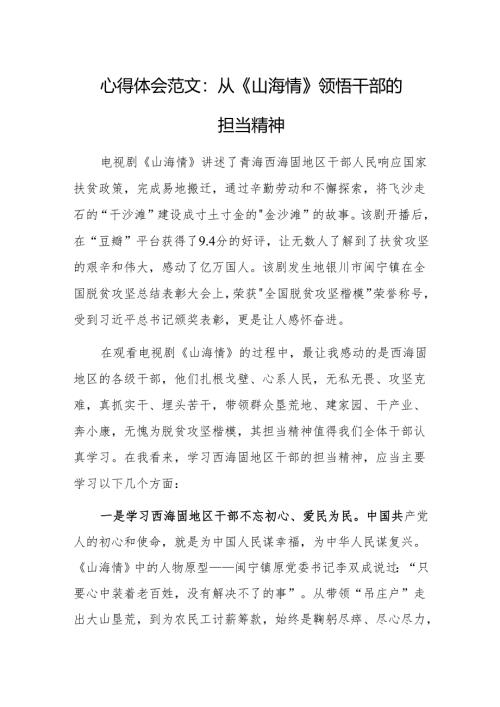 心得体会范文：从《山海情》领悟干部的担当精神.docx