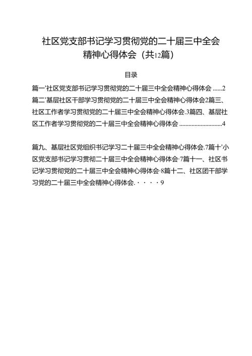 社区党支部书记学习贯彻党的二十届三中全会精神心得体会12篇专题资料.docx