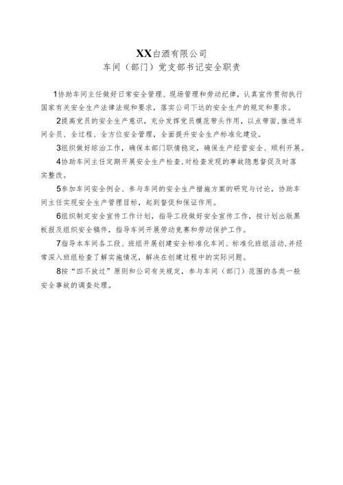 XX白酒有限公司车间（部门）党支部书记安全职责（2024年）.docx
