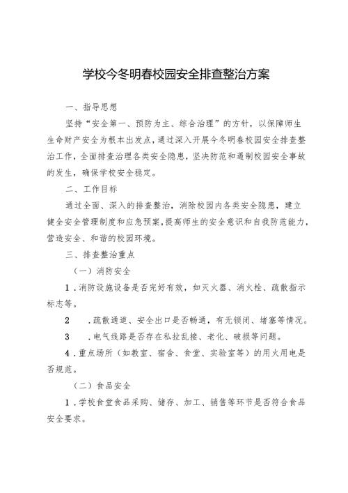 学校今冬明春校园安全排查整治方案.docx