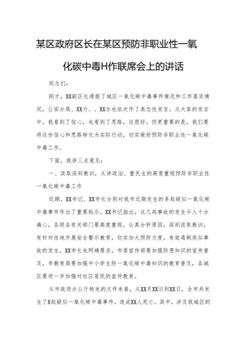 某区政府区长在某区预防非职业性一氧化碳中毒工作联席会上的讲话.docx