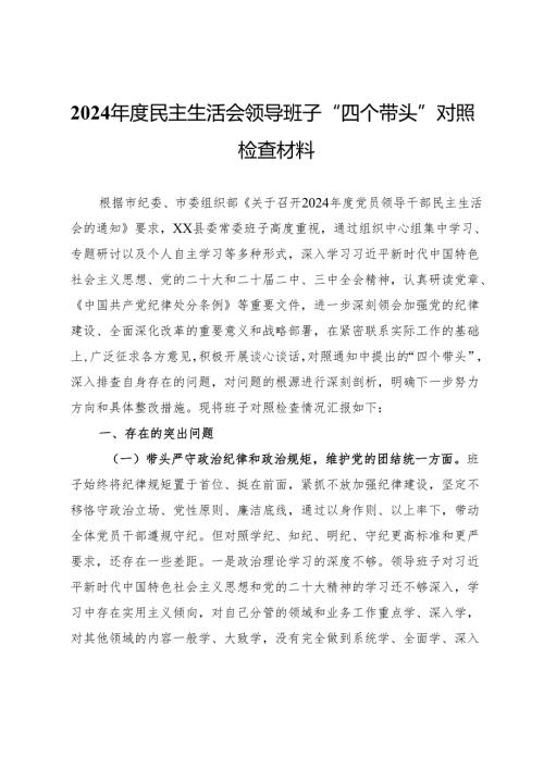 2024年度民主生活会领导班子“四个带头”对照检查材料.docx