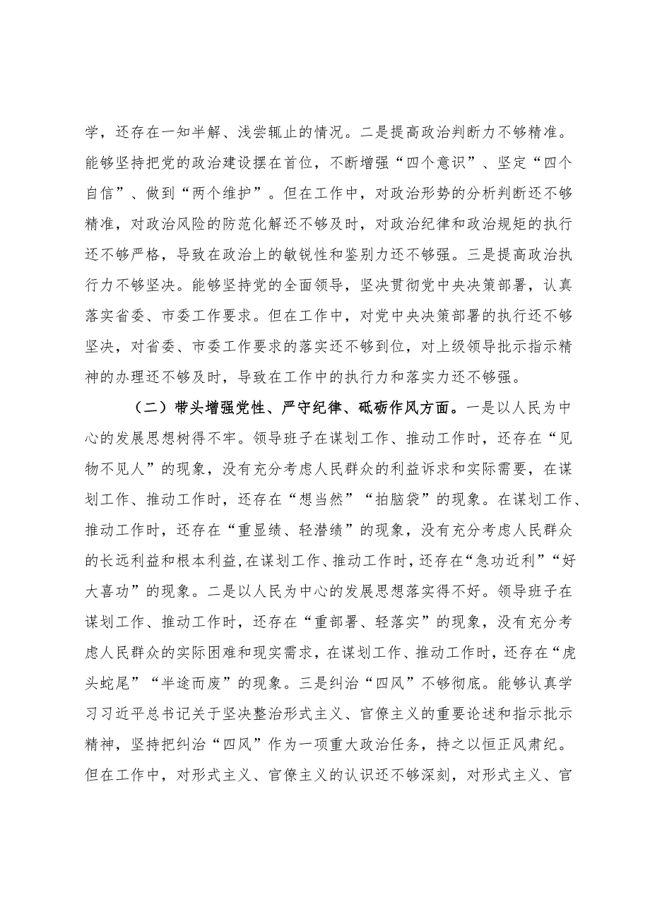 2024年度民主生活会领导班子“四个带头”对照检查材料.docx_第2页