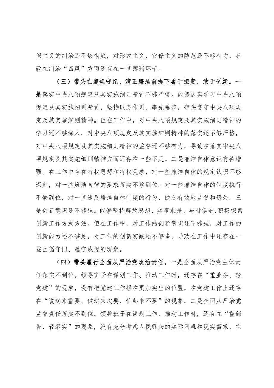 2024年度民主生活会领导班子“四个带头”对照检查材料.docx_第3页