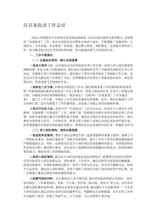 区以案促改工作总结.docx