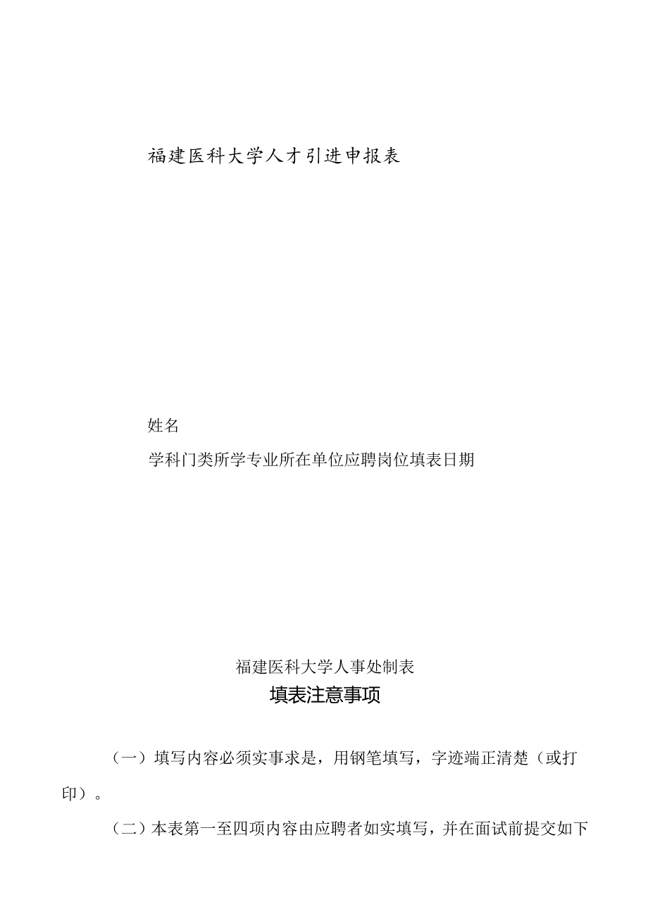 福建师范大学拟引进高层次人才申报表.docx_第1页
