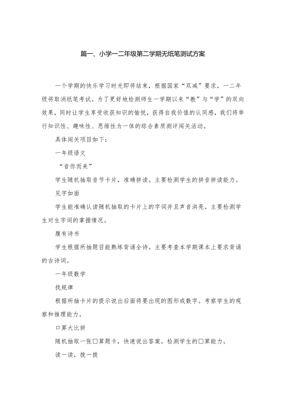 小学一二年级第二学期无纸笔测试方案（共10篇）.docx_第2页