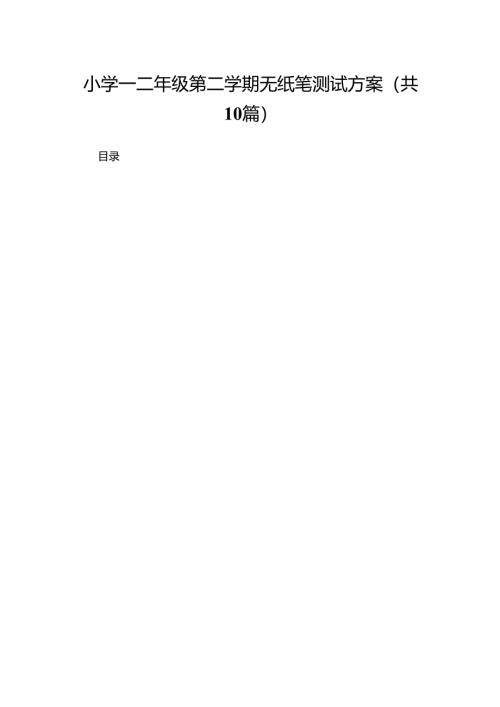 小学一二年级第二学期无纸笔测试方案（共10篇）.docx