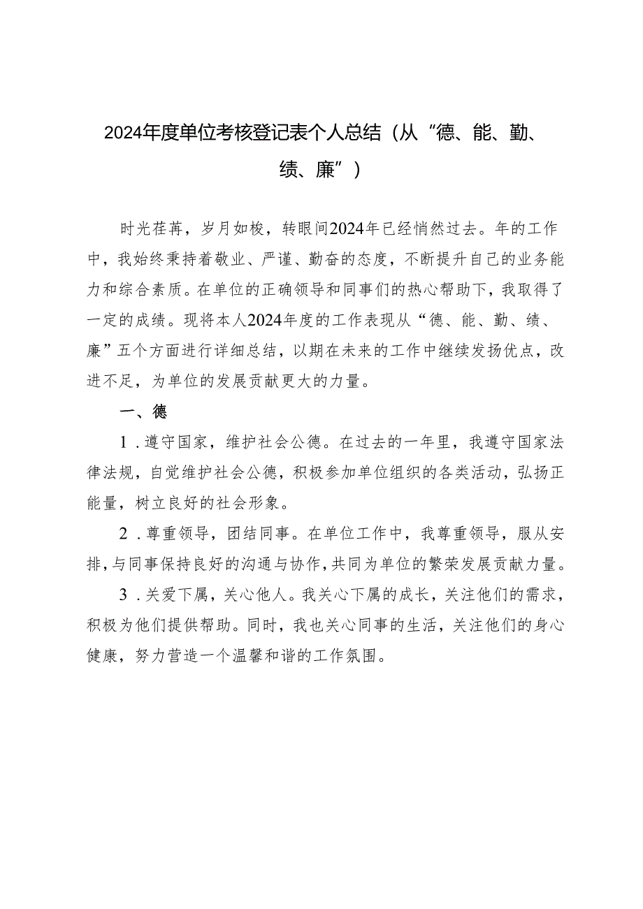 4篇 2024年度单位考核登记表个人总结.docx_第1页