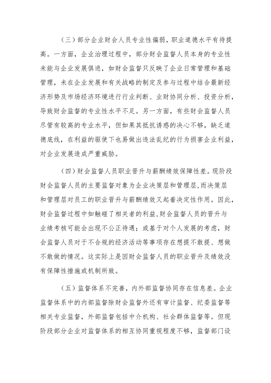 党委书记在2024年集团公司财会监督工作专题推进会上的讲话范文.docx_第3页