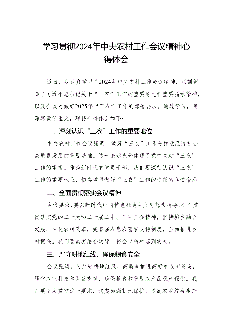 2024年中央农村工作会议精神学习心得体会.docx_第1页