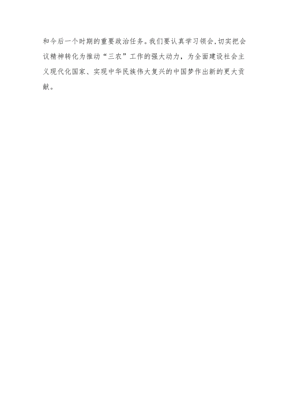 2024年中央农村工作会议精神学习心得体会.docx_第3页