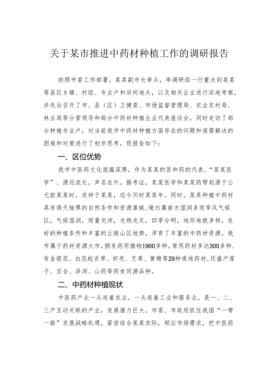 关于某市推进中药材种植工作的调研报告.docx_第1页