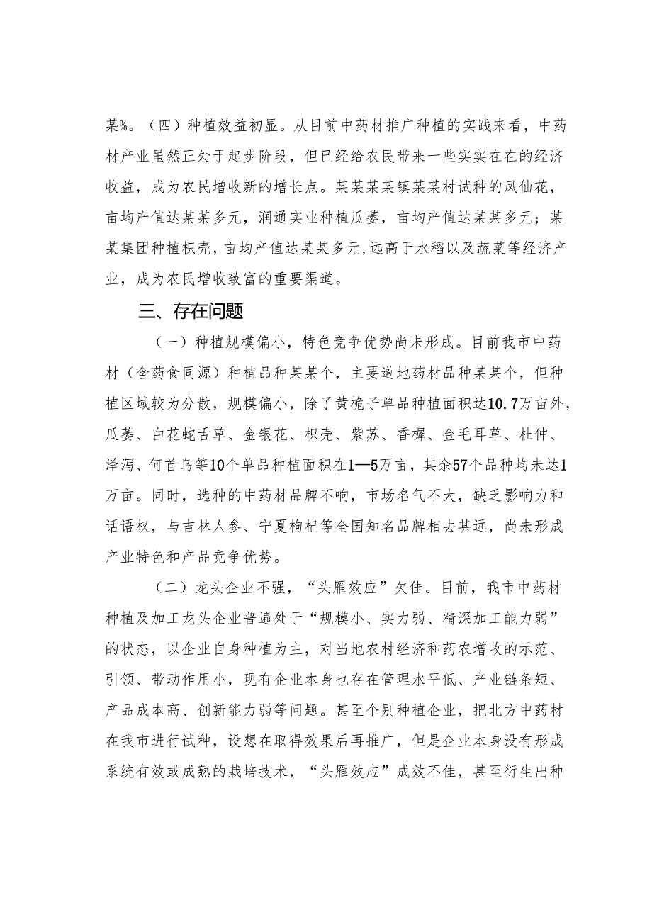 关于某市推进中药材种植工作的调研报告.docx_第3页