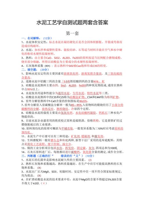 水泥工艺学自测试题两套含答案.docx
