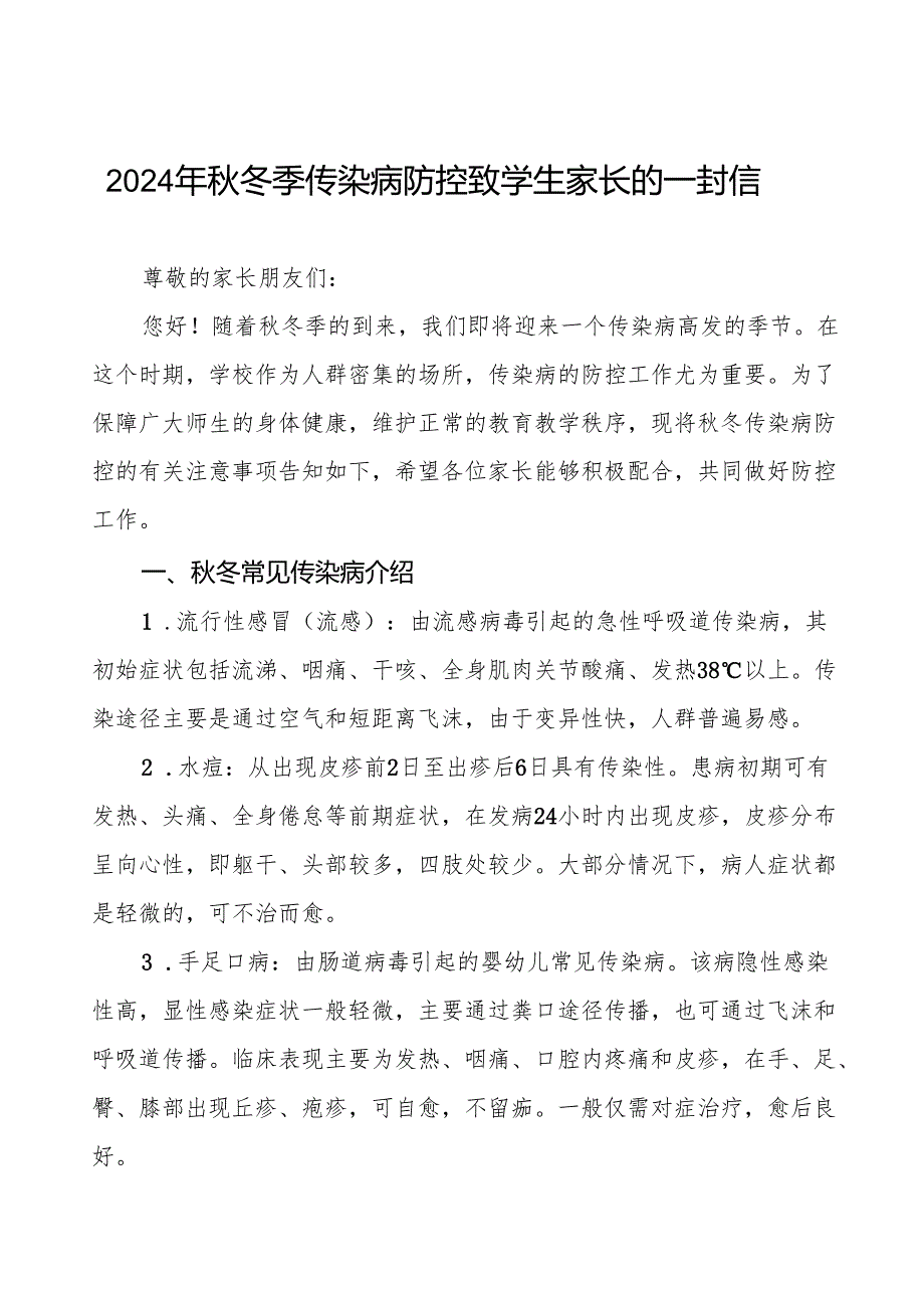幼儿园预防2024年秋季校园传染病致家长朋友的一封信9篇.docx_第1页