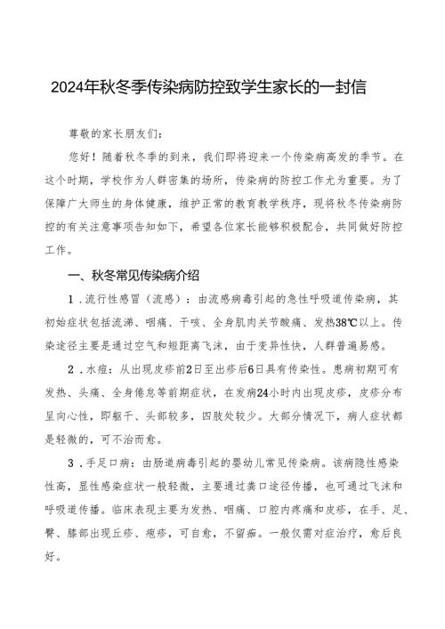 幼儿园预防2024年秋季校园传染病致家长朋友的一封信9篇.docx