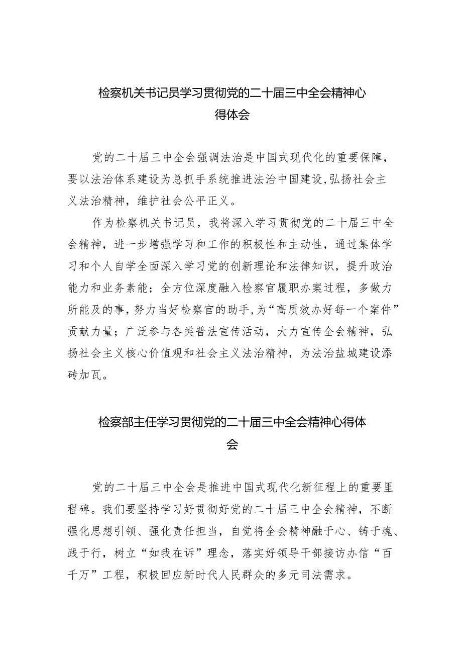 检察机关书记员学习贯彻党的二十届三中全会精神心得体会(8篇集合).docx_第1页