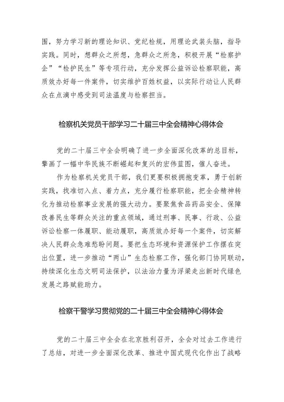 检察机关书记员学习贯彻党的二十届三中全会精神心得体会(8篇集合).docx_第3页