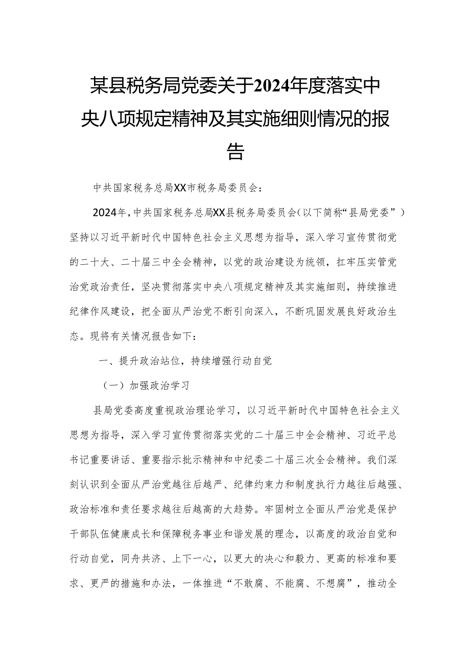 某县税务局党委关于2024年度落实中央八项规定精神及其实施细则情况的报告.docx_第1页