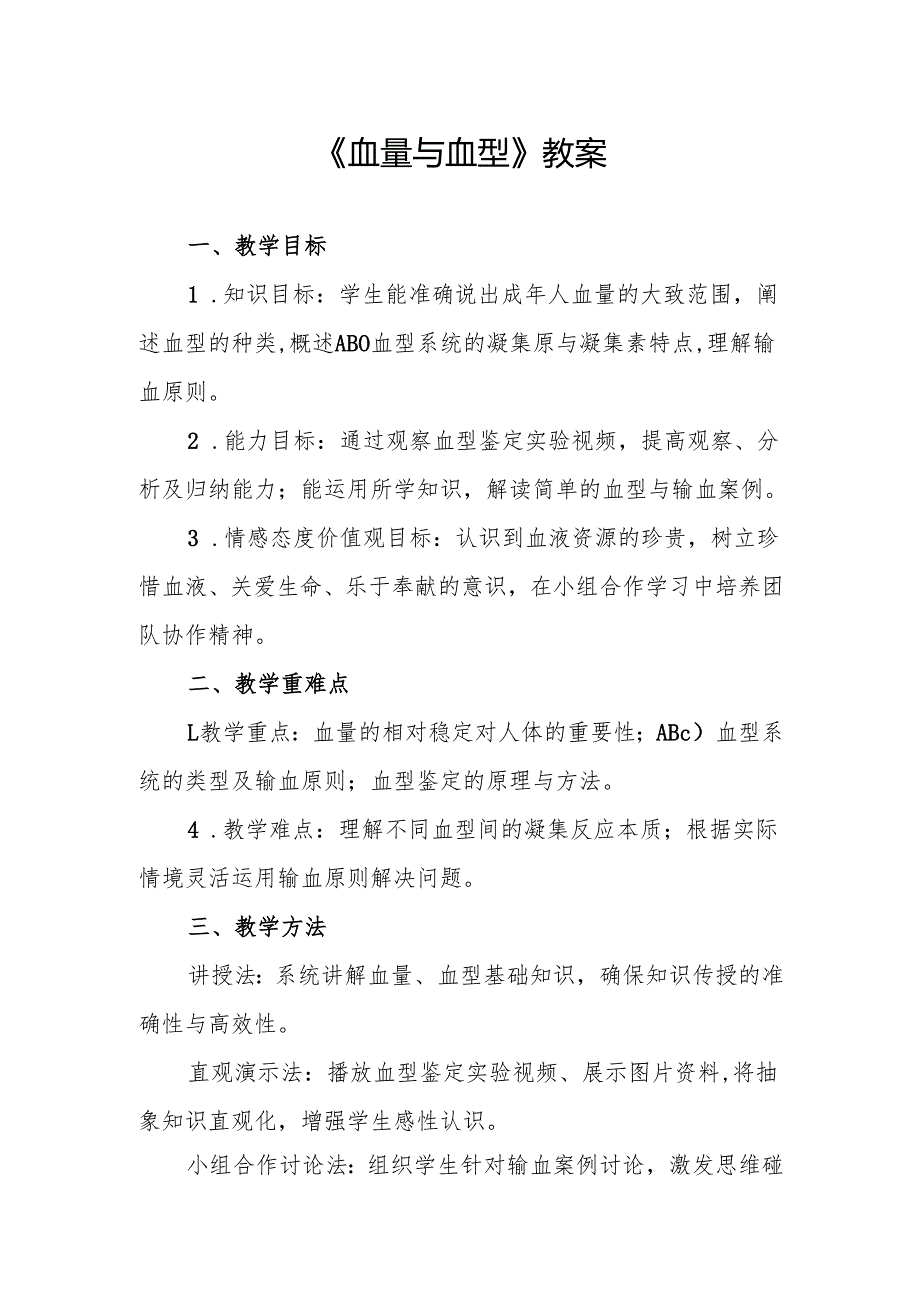 《血量与血型》教案.docx_第1页
