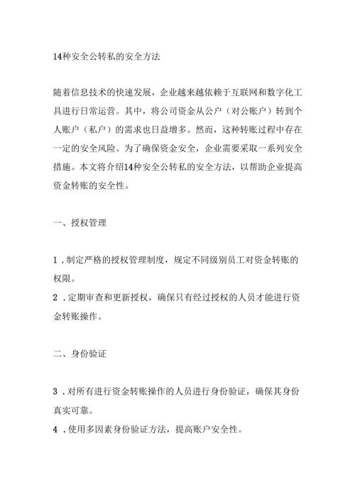 14种安全公转私的安全方法.docx