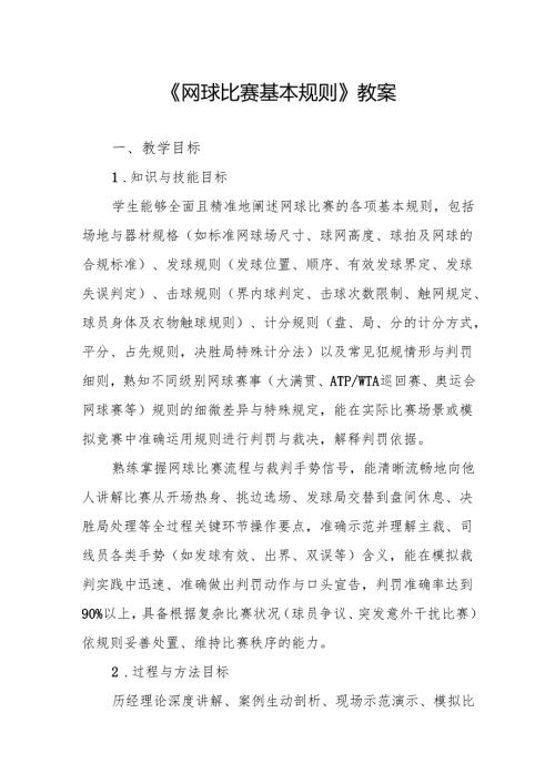 《网球比赛基本规则》教案.docx
