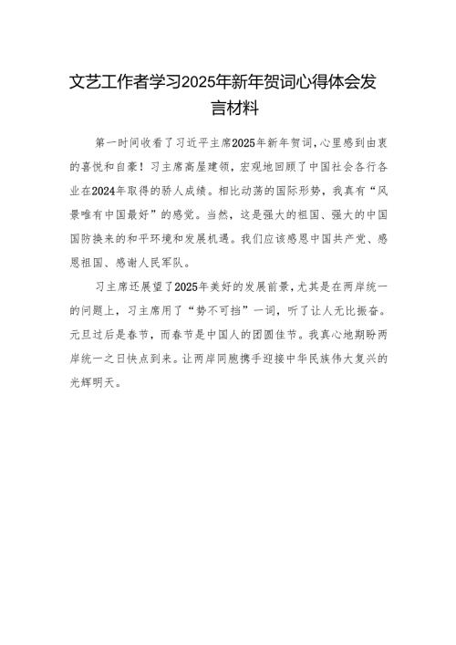 文艺工作者学习2025年新年贺词心得体会发言材料.docx