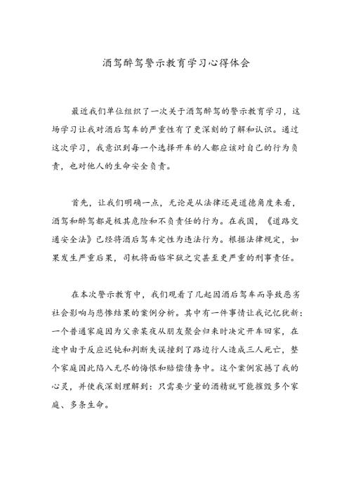 酒驾醉驾警示教育学习心得体会.docx