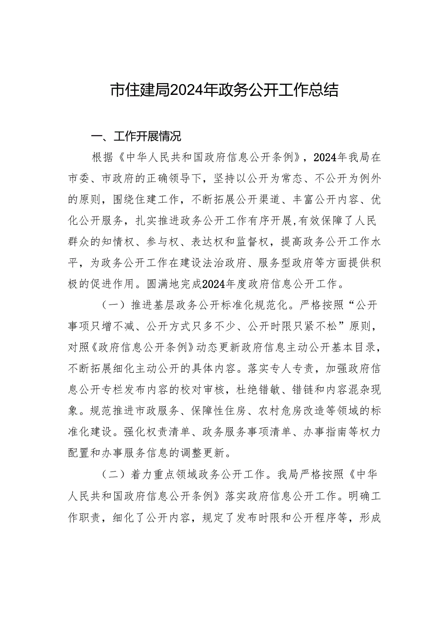 市住建局2024年政务公开工作总结.docx_第1页