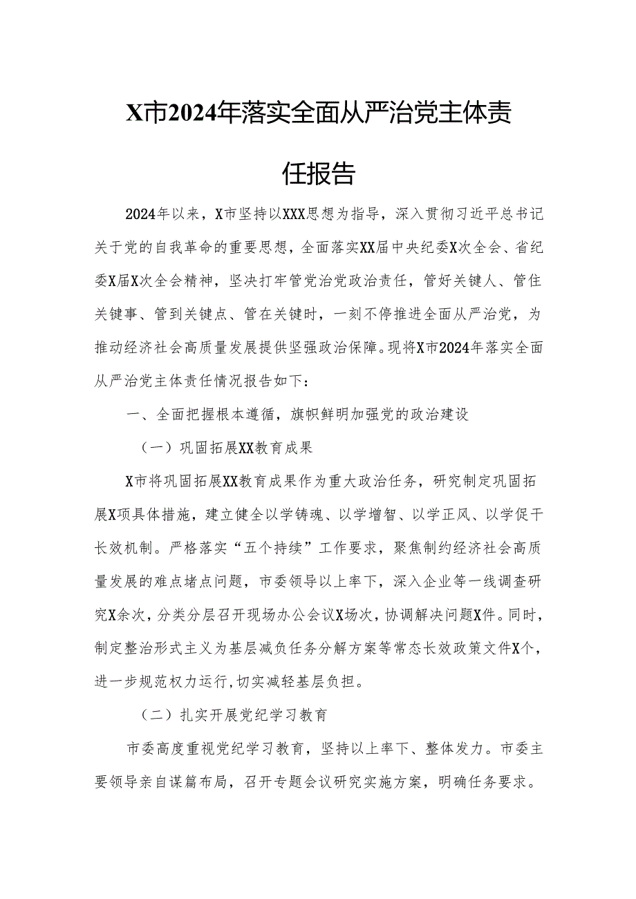 X市2024年落实全面从严治党主体责任报告3.docx_第1页