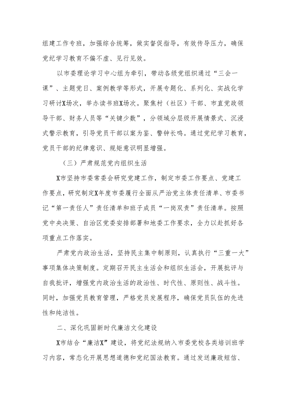 X市2024年落实全面从严治党主体责任报告3.docx_第2页