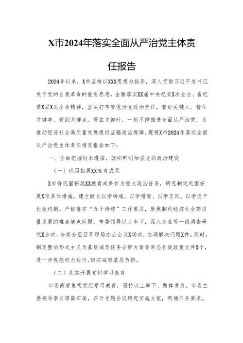 X市2024年落实全面从严治党主体责任报告3.docx
