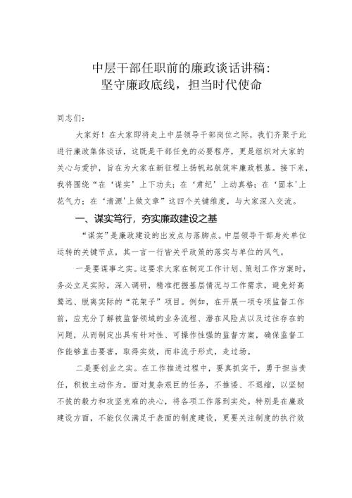 中层干部任职前的廉政谈话讲稿：坚守廉政底线担当时代使命.docx