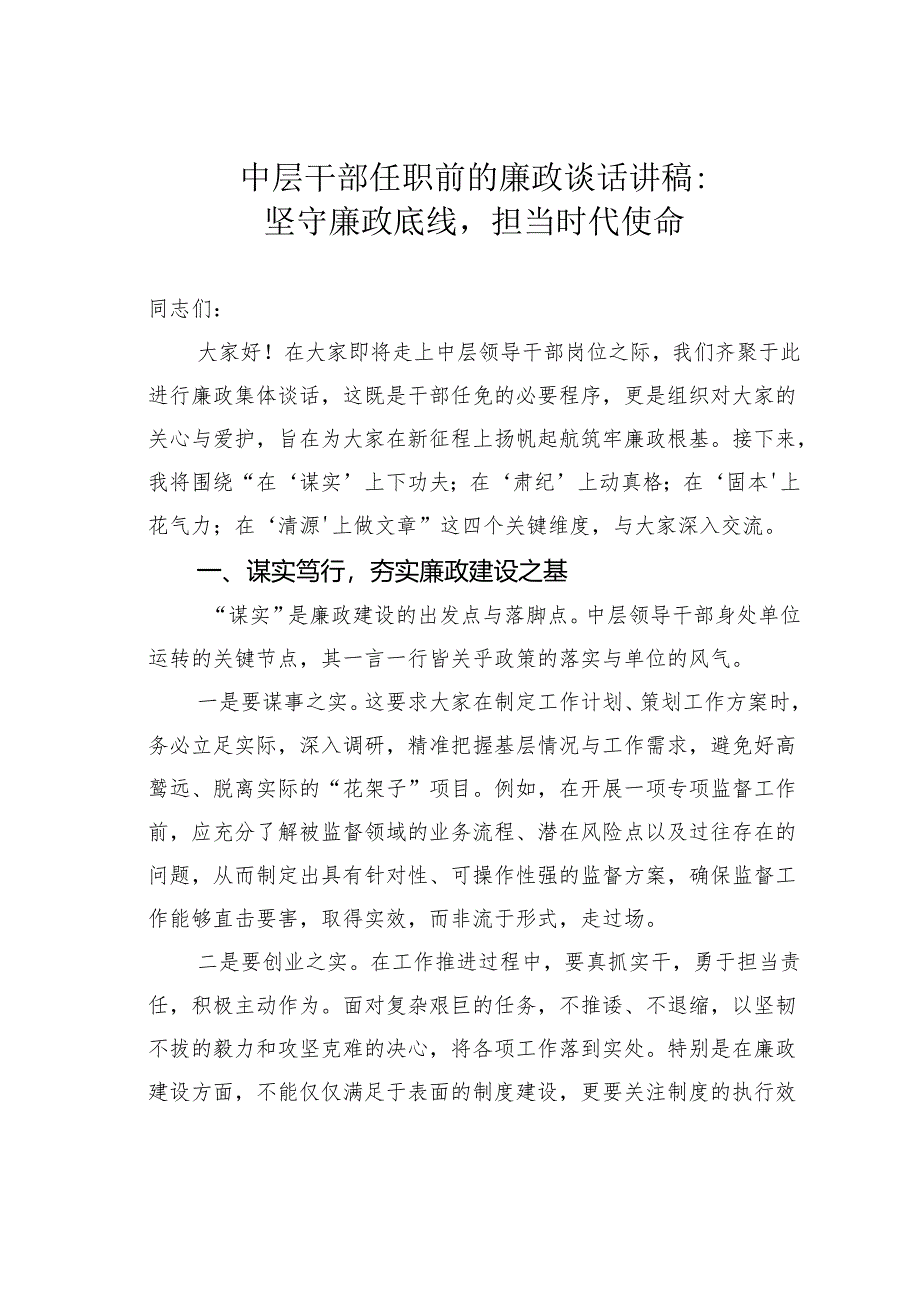 中层干部任职前的廉政谈话讲稿：坚守廉政底线担当时代使命.docx_第1页