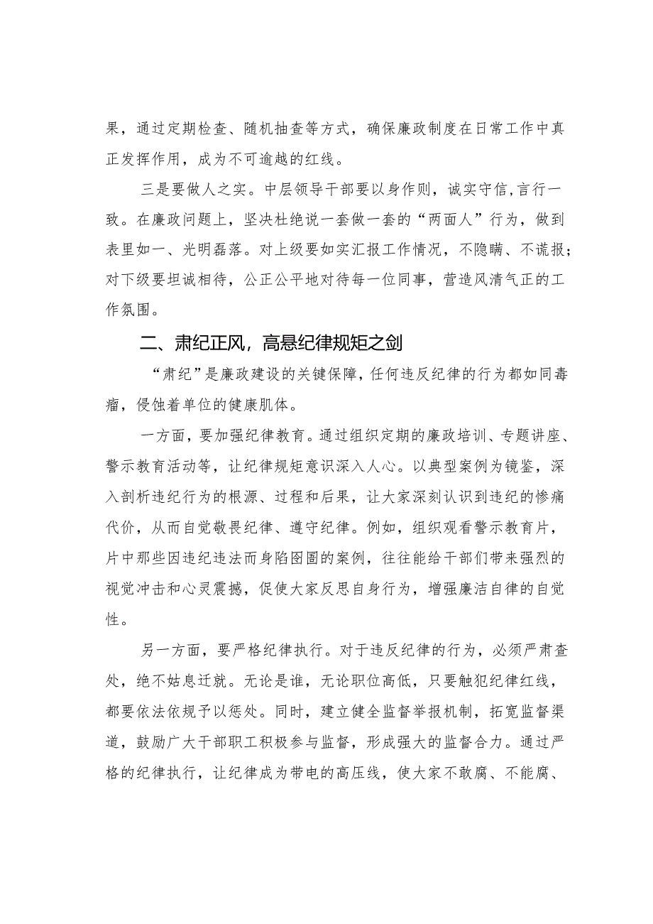 中层干部任职前的廉政谈话讲稿：坚守廉政底线担当时代使命.docx_第2页