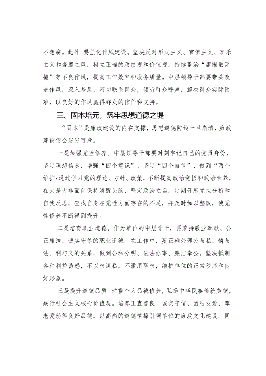 中层干部任职前的廉政谈话讲稿：坚守廉政底线担当时代使命.docx_第3页