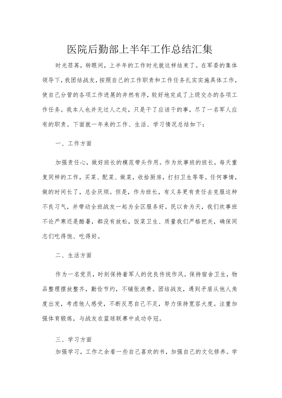 医院后勤部上半年工作总结汇集.docx_第1页
