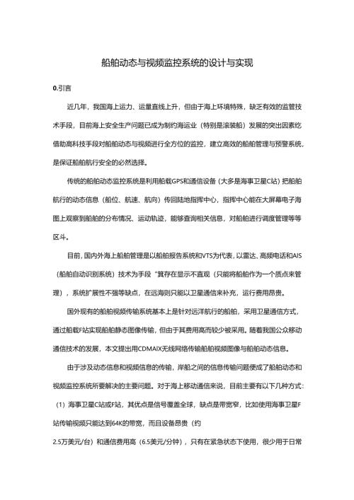 船舶视频监控方案.docx