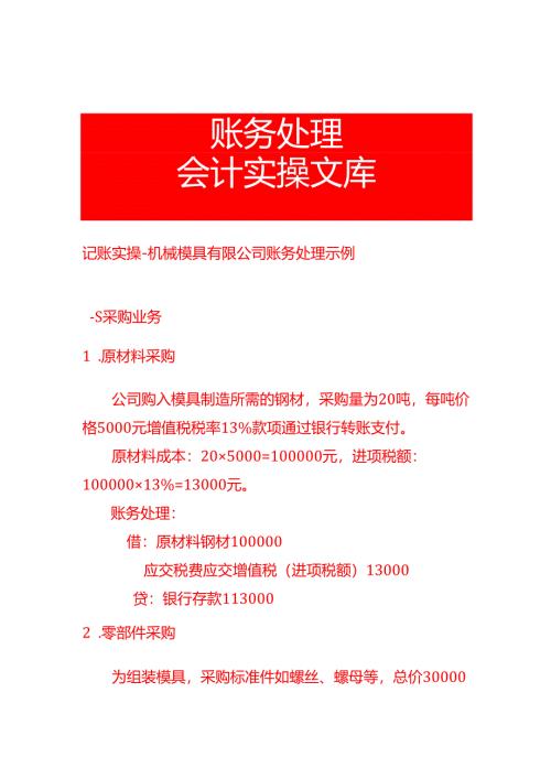 记账实操-机械模具有限公司账务处理示例.docx