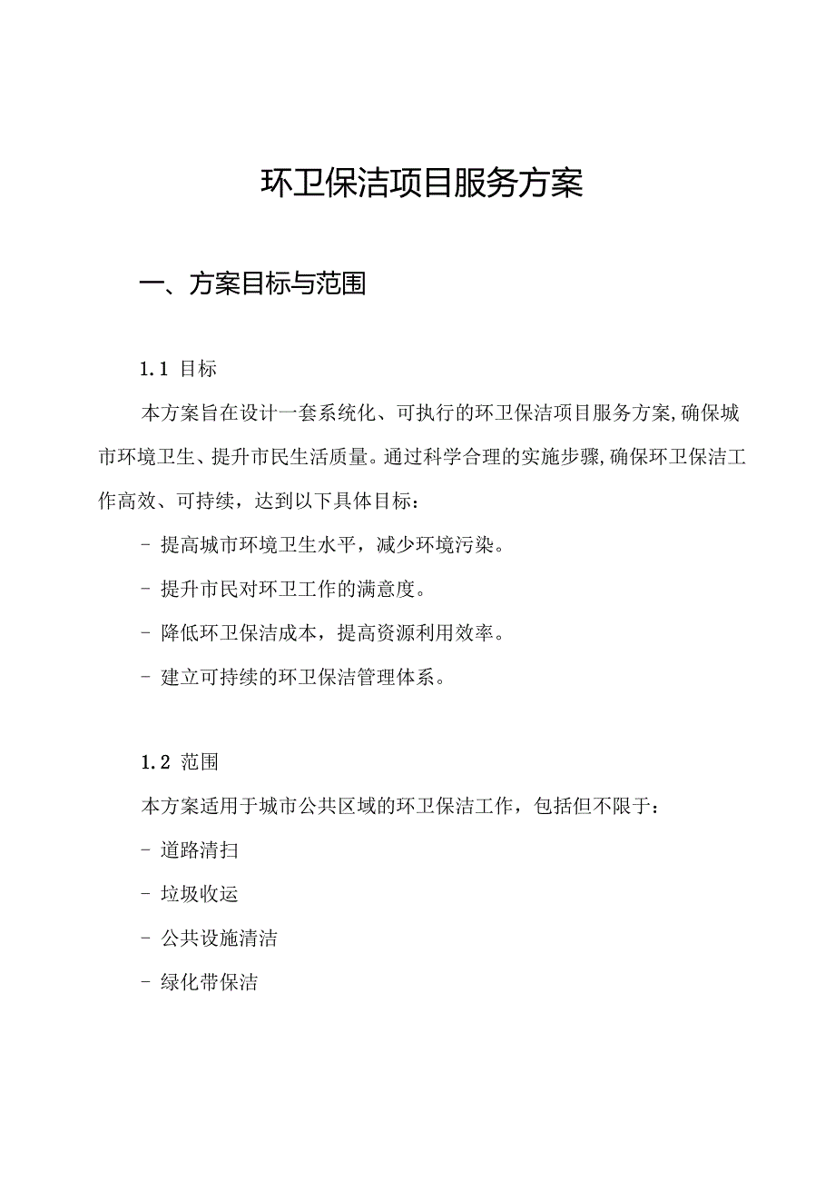 环卫保洁项目服务方案.docx_第1页