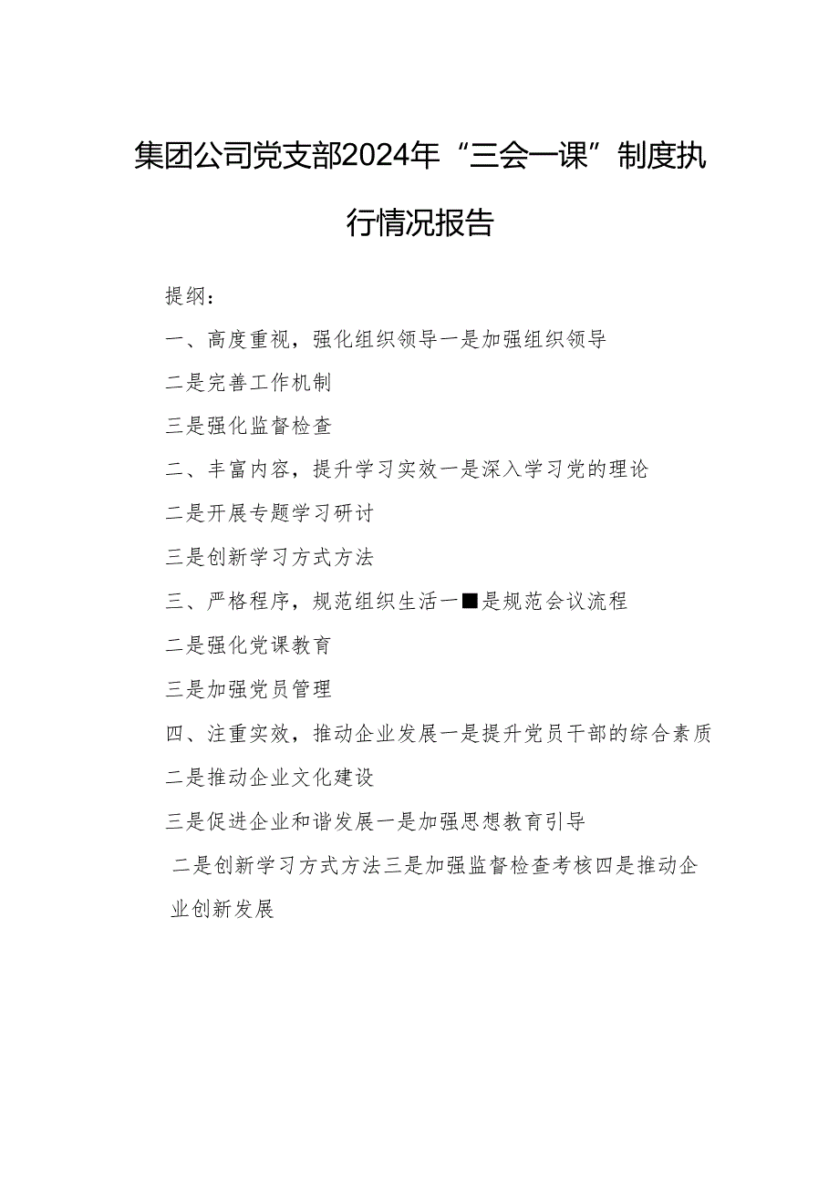 集团公司党支部2024年“三会一课”制度执行情况报告.docx_第1页