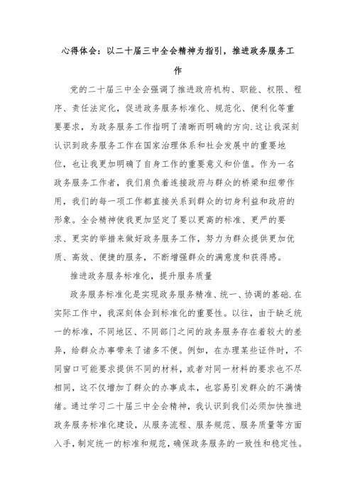心得体会：以二十届三中全会精神为指引推进政务服务工作.docx