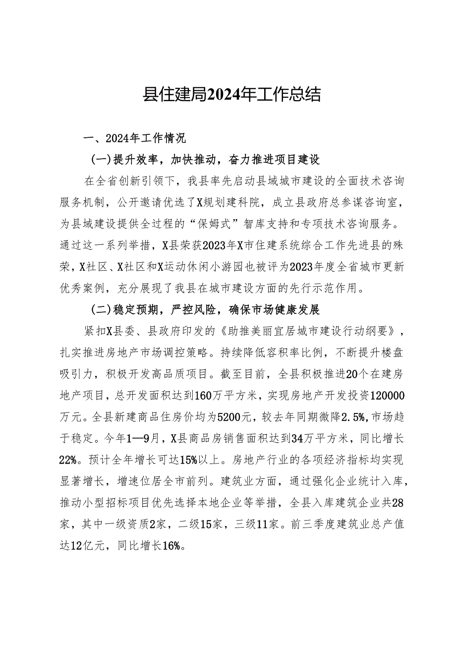 县住建局2024年工作总结 .docx_第1页