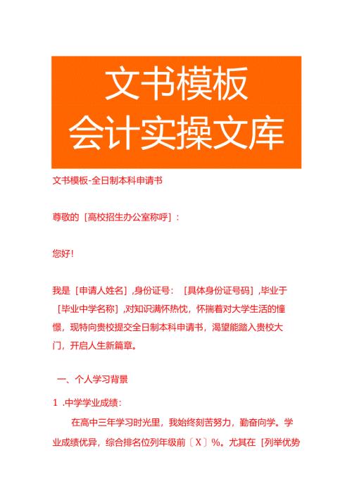 文书模板-全日制本科申请书.docx